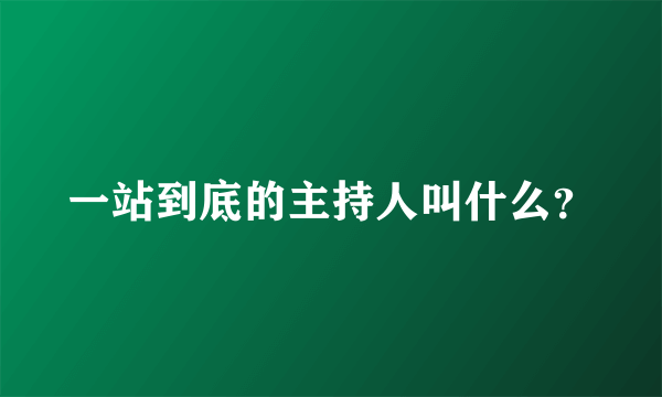 一站到底的主持人叫什么？