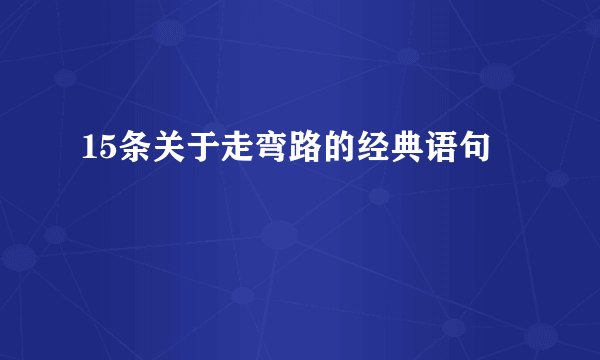 15条关于走弯路的经典语句