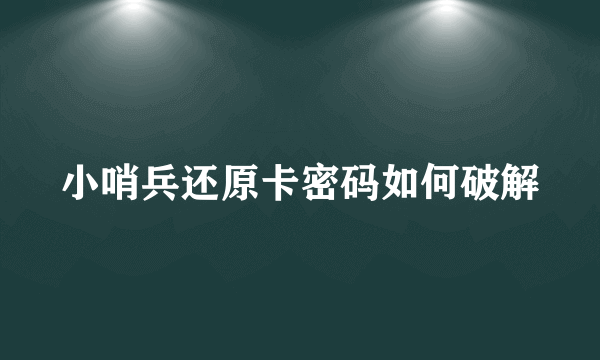 小哨兵还原卡密码如何破解