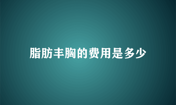 脂肪丰胸的费用是多少