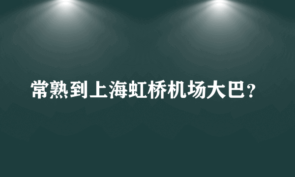 常熟到上海虹桥机场大巴？