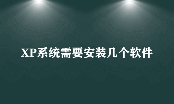 XP系统需要安装几个软件