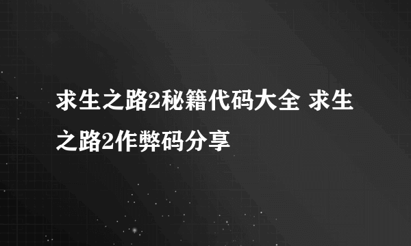 求生之路2秘籍代码大全 求生之路2作弊码分享