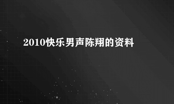 2010快乐男声陈翔的资料