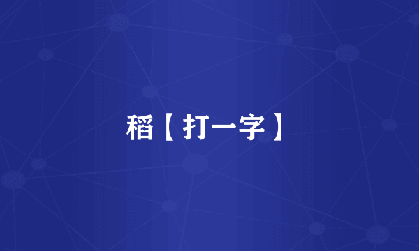 稻【打一字】