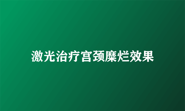 激光治疗宫颈糜烂效果