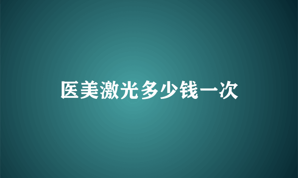 医美激光多少钱一次