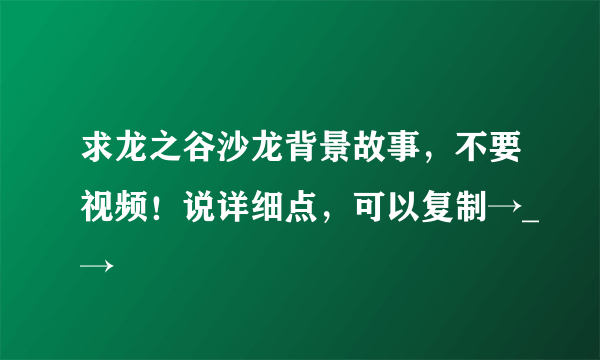 求龙之谷沙龙背景故事，不要视频！说详细点，可以复制→_→