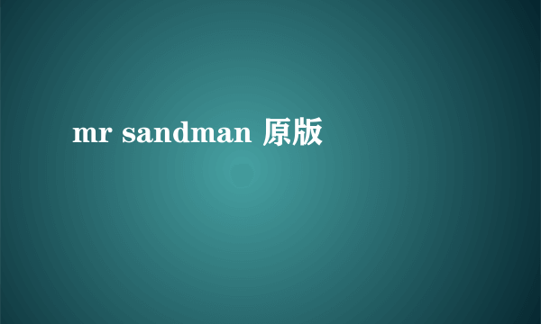 mr sandman 原版