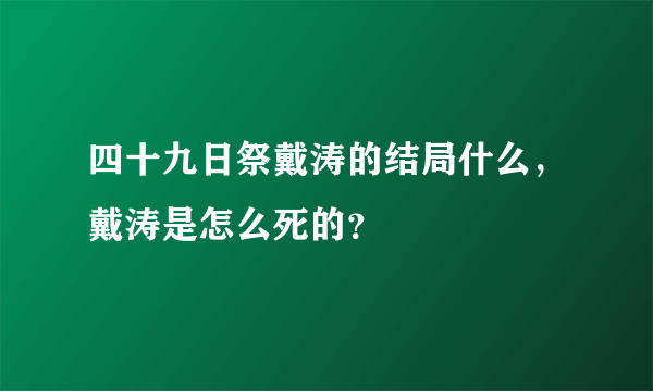 四十九日祭戴涛的结局什么，戴涛是怎么死的？