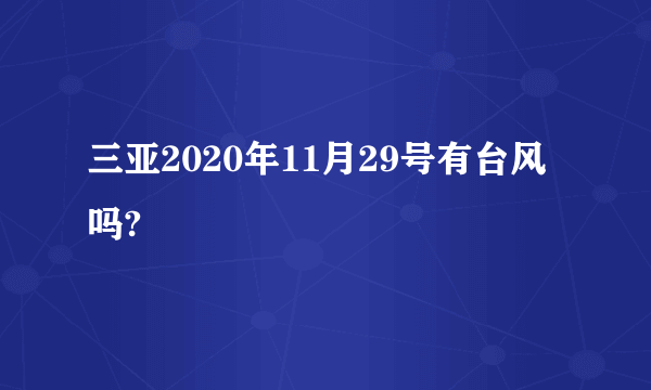 三亚2020年11月29号有台风吗?