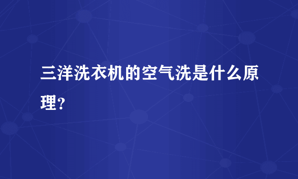 三洋洗衣机的空气洗是什么原理？