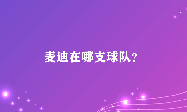 麦迪在哪支球队？