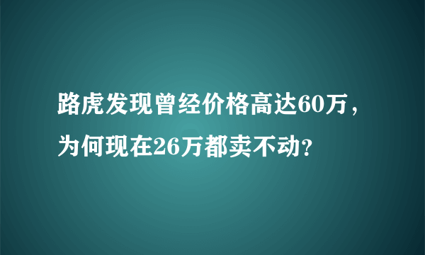 路虎发现曾经价格高达60万，为何现在26万都卖不动？