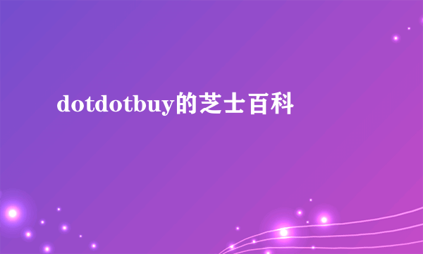 dotdotbuy的芝士百科