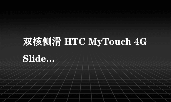 双核侧滑 HTC MyTouch 4G Slide售1180