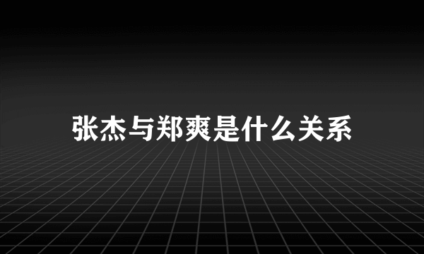 张杰与郑爽是什么关系