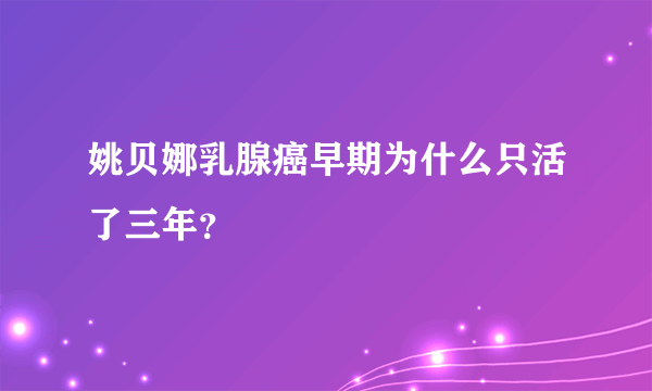 姚贝娜乳腺癌早期为什么只活了三年？