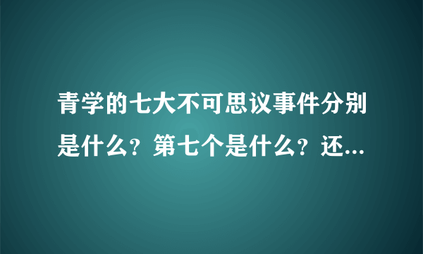 青学的七大不可思议事件分别是什么？第七个是什么？还有讲故事的不二跟后来的不二是怎么回事？