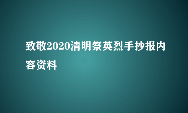 致敬2020清明祭英烈手抄报内容资料