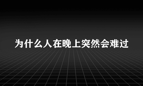 为什么人在晚上突然会难过