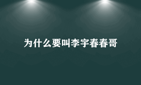 为什么要叫李宇春春哥