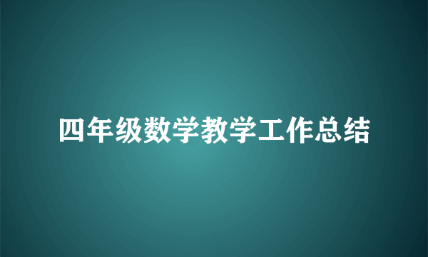 四年级数学教学工作总结