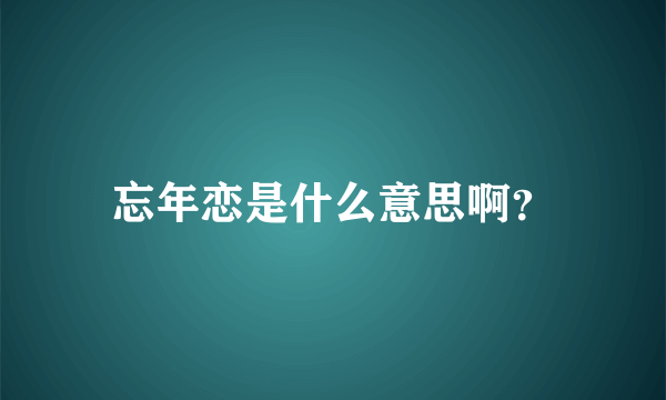 忘年恋是什么意思啊？