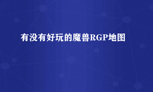 有没有好玩的魔兽RGP地图