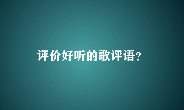 评价好听的歌评语？