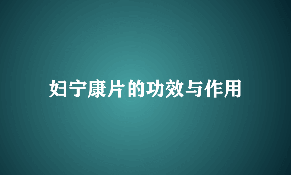 妇宁康片的功效与作用