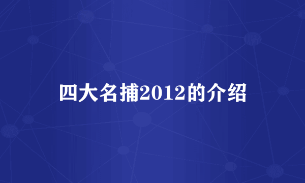 四大名捕2012的介绍