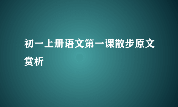 初一上册语文第一课散步原文赏析