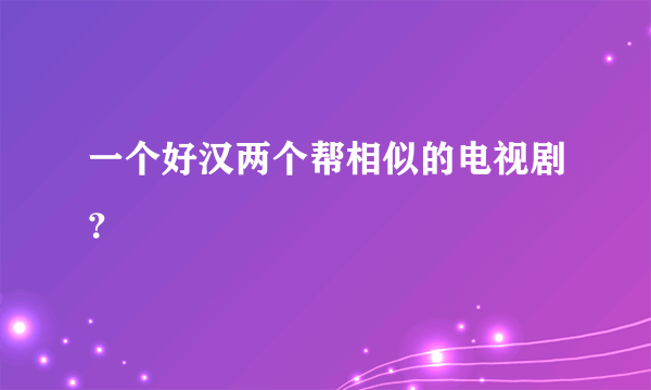 一个好汉两个帮相似的电视剧？