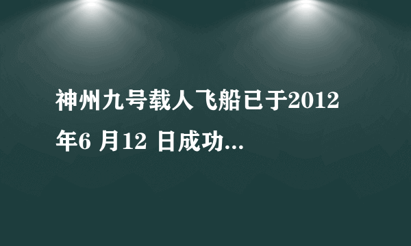 神州九号载人飞船已于2012 年6 月12 日成功发射,这是我国航天史上的有一大突破,火箭推进器中常常盛有液态肼 和双氧水,当它们混合反应时,放出大量的热量.有关反应式为: ,据此判断肼的化学式是(   ) A、 B、 C、 D、N2O