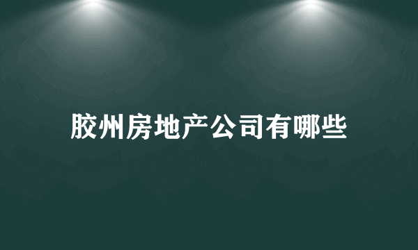 胶州房地产公司有哪些