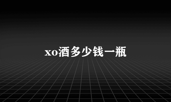 xo酒多少钱一瓶