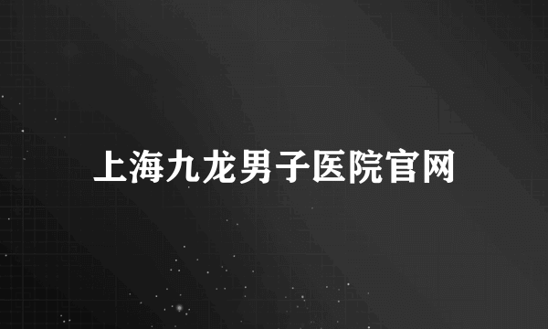 上海九龙男子医院官网