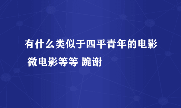 有什么类似于四平青年的电影 微电影等等 跪谢