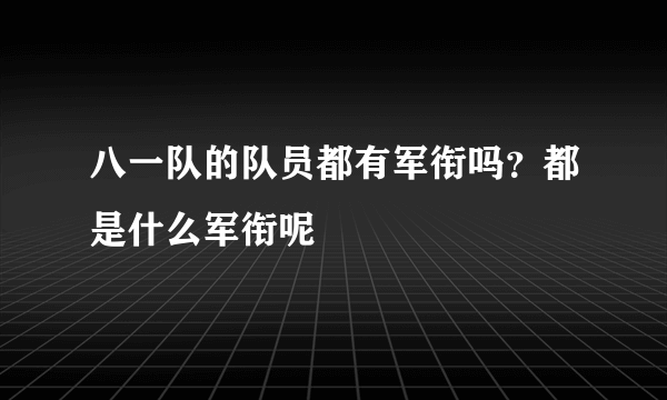 八一队的队员都有军衔吗？都是什么军衔呢