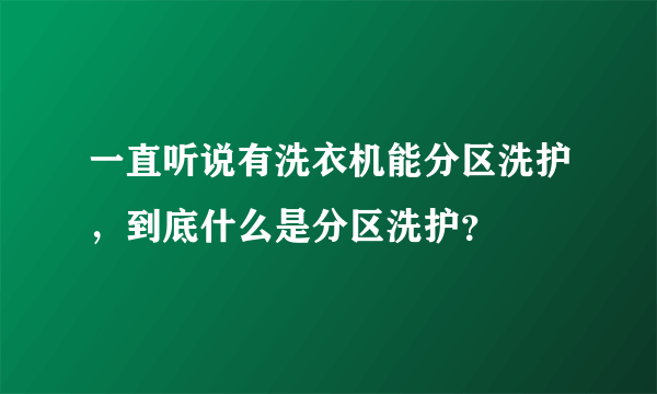 一直听说有洗衣机能分区洗护，到底什么是分区洗护？