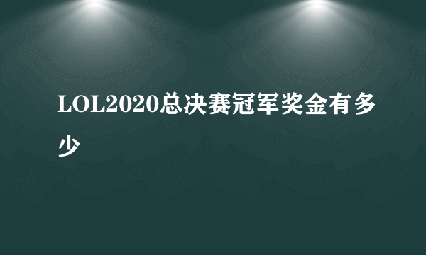 LOL2020总决赛冠军奖金有多少