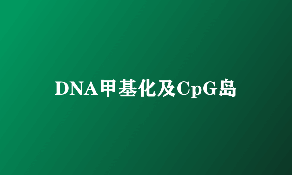 DNA甲基化及CpG岛