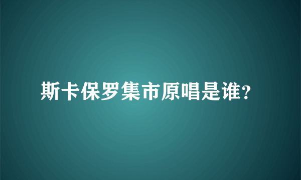 斯卡保罗集市原唱是谁？