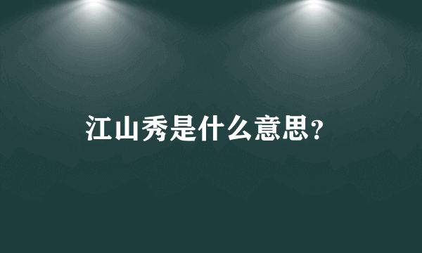 江山秀是什么意思？