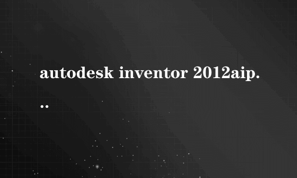 autodesk inventor 2012aip与acamd有什么区别