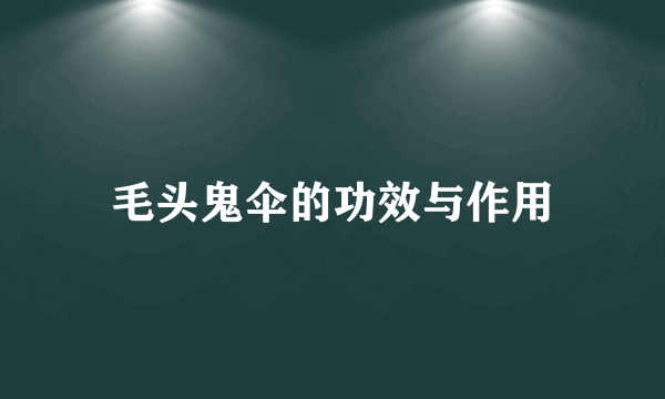 毛头鬼伞的功效与作用