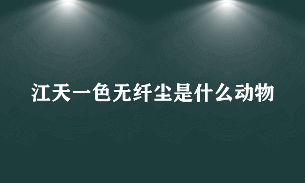 江天一色无纤尘是什么动物