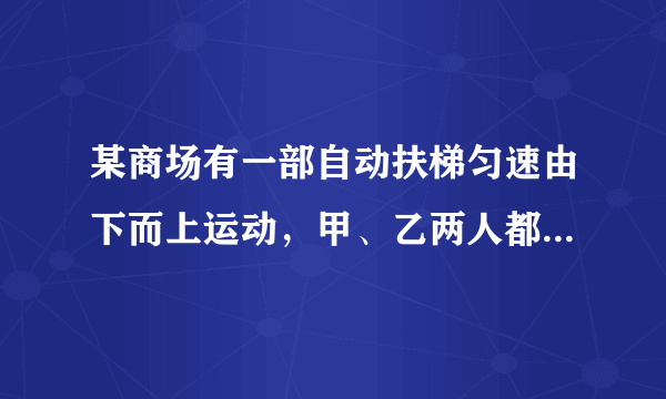 某商场有一部自动扶梯匀速由下而上运动，甲、乙两人都急于上楼如厕，在乘扶梯的同时匀速登梯，甲登了55级后到达楼上，乙登梯速度是甲的2倍(单位时间内乙登楼级数是甲的2倍)，他登了60级后到达楼上，那么，由楼下到楼上自动扶梯级数为            ．