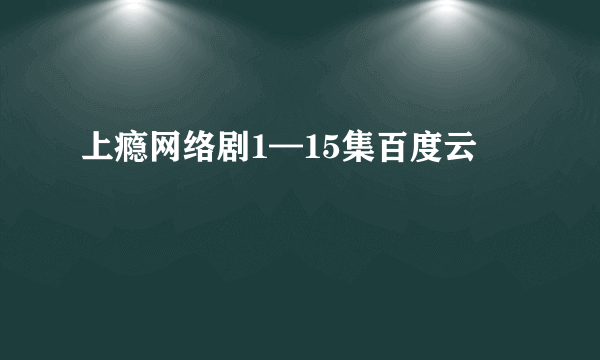 上瘾网络剧1—15集百度云